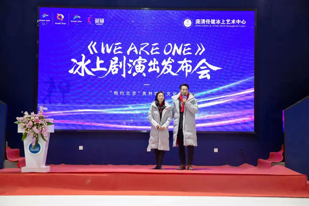 时唯一冰上演出《we are one》发布会,于1月14日上午10时在庞清